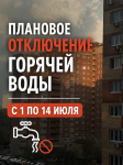 Плановое отключение горячей воды
