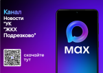 Информационный канал и домовые чаты в МАКС