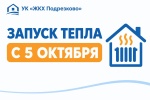 Начало отопительного сезона с 5 октября 2026
