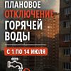 Плановое отключение горячей воды Плановое отключение горячей воды