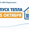 Начало отопительного сезона с 5 октября 2026 Начало отопительного сезона с 5 октября 2026