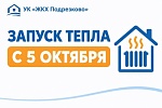 Начало отопительного сезона с 5 октября 2026
